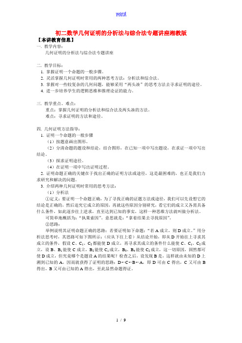 八年级数学几何证明的分析法与综合法专题讲座湘教版知识精讲