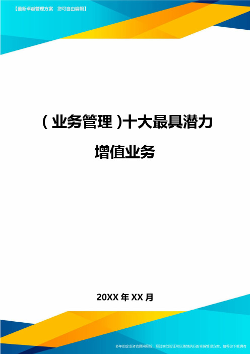 {业务管理}十大最具潜力增值业务