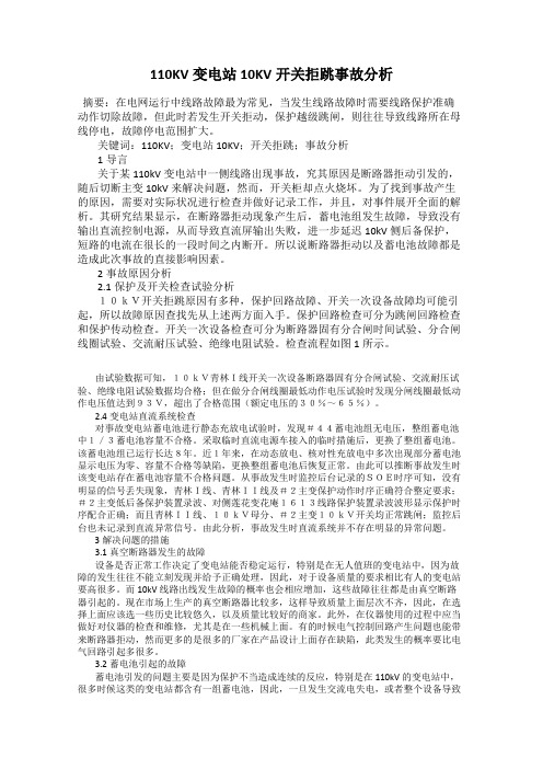 110KV变电站10KV开关拒跳事故分析