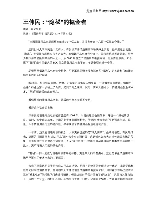 王伟民：“隐秘”的掘金者