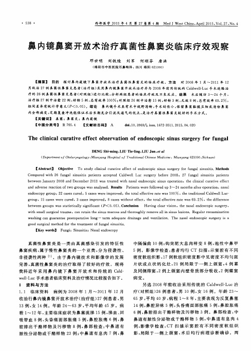 鼻内镜鼻窦开放术治疗真菌性鼻窦炎临床疗效观察