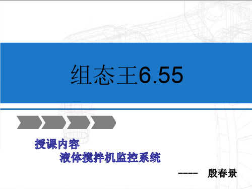 组态王6.55项目四教学