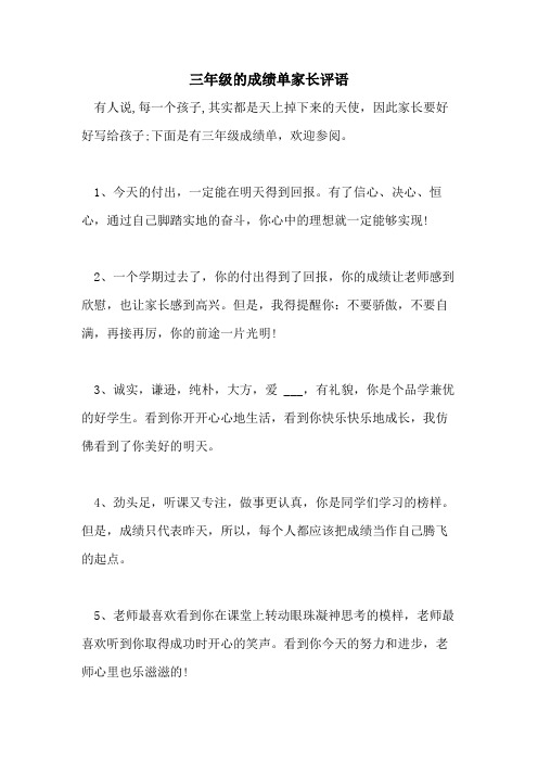 2021年三年级的成绩单家长评语