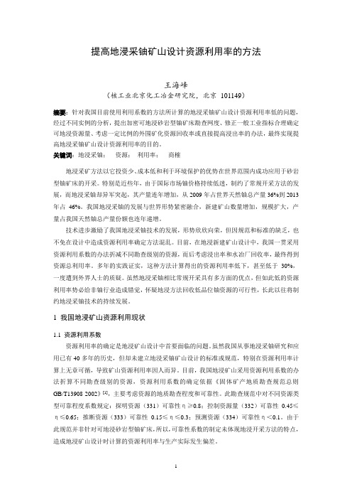 提高地浸采铀矿山设计资源利用率的方法
