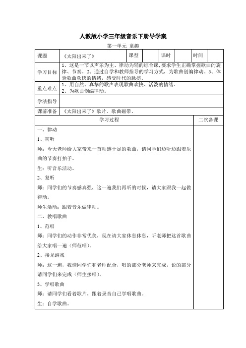人教版小学三年级音乐下册导学案模板