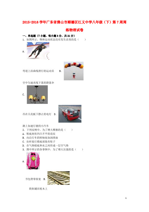 八年级物理下学期第7周周练试卷(含解析) 新人教版