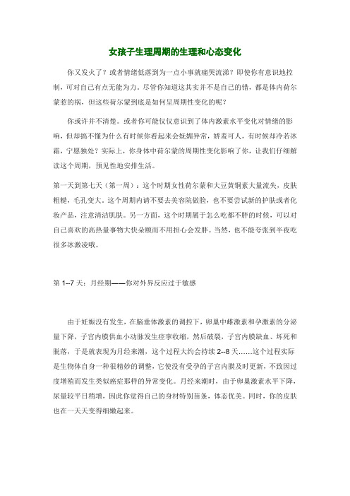 女孩子生理周期的生理和心态变化