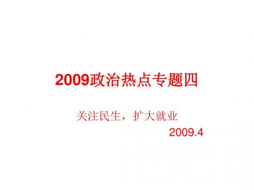 高三政治关注民生