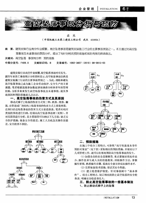 高空坠落事故分析与预防