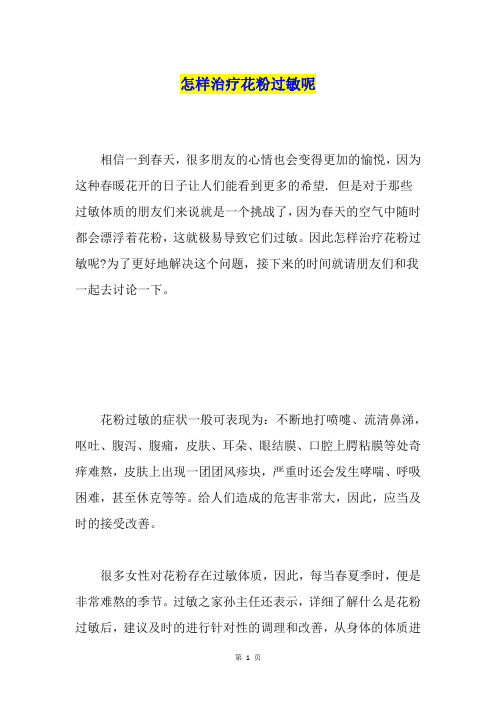 怎样治疗花粉过敏呢