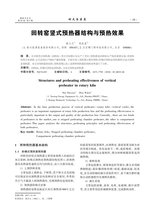 回转窑竖式预热器结构与预热效果