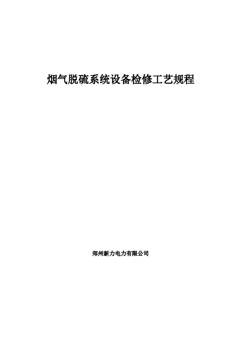 脱硫系统设备检修工艺规程(锅炉)