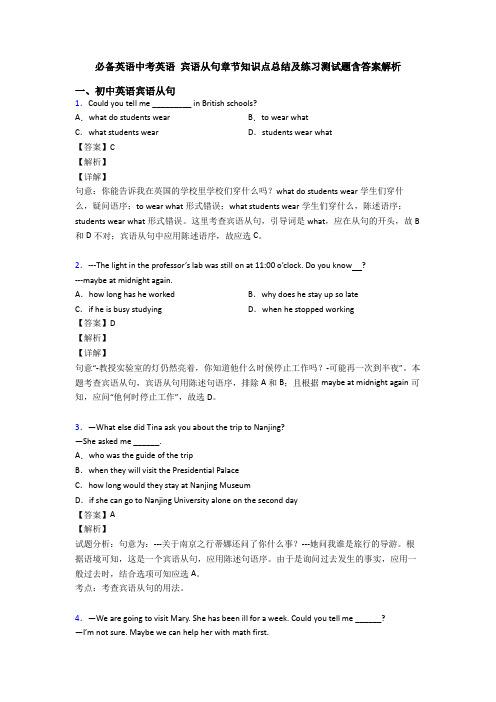 必备英语中考英语 宾语从句章节知识点总结及练习测试题含答案解析