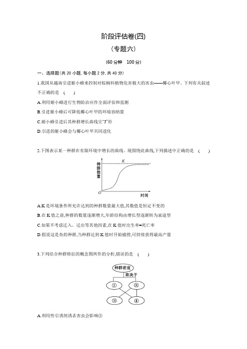 2014版浙江生物高考专题二轮阶段评估卷(四)