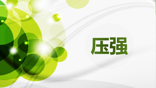 压强ppt优秀课件浙教版2