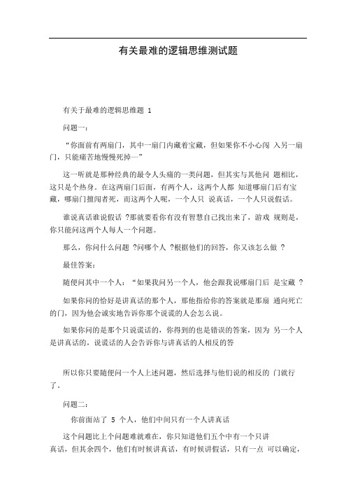 有关最难的逻辑思维测试题
