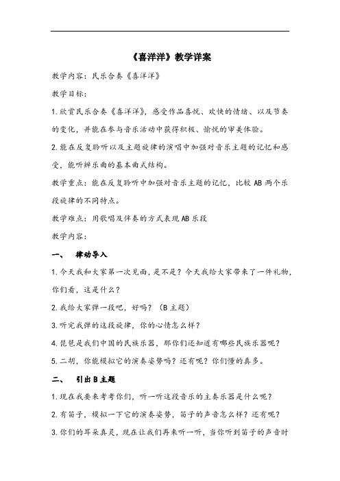 苏少版四年级音乐上册(简谱)第2单元《听：  喜洋洋》教学设计