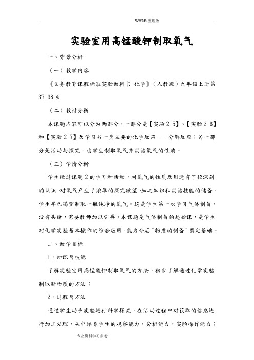 实验室用高锰酸钾制取氧气教学设计及反思