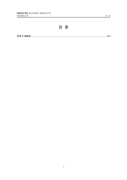 通信工程常用缩略语