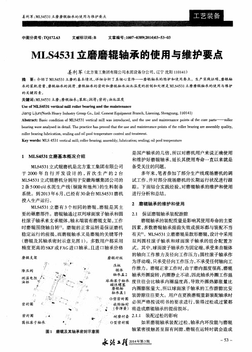 MLS4531立磨磨辊轴承的使用与维护要点