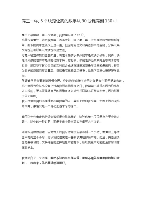 高三一年, 6个诀窍让我的数学从90分提高到130+!