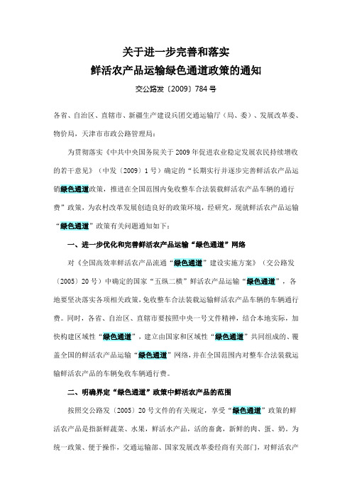 交公路发〔2009〕784号《关于进一步完善和落实鲜活农产品运输绿色通道政策的通知》