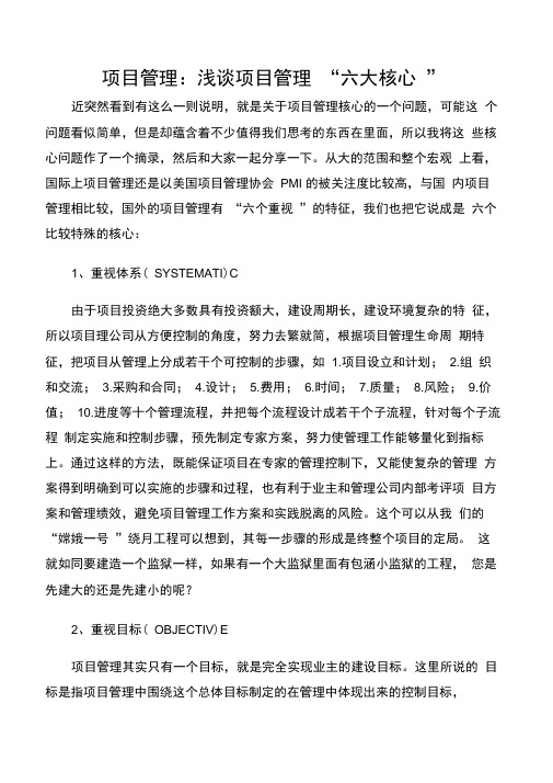 【项目管理知识】项目管理：浅谈项目管理“六大核心”