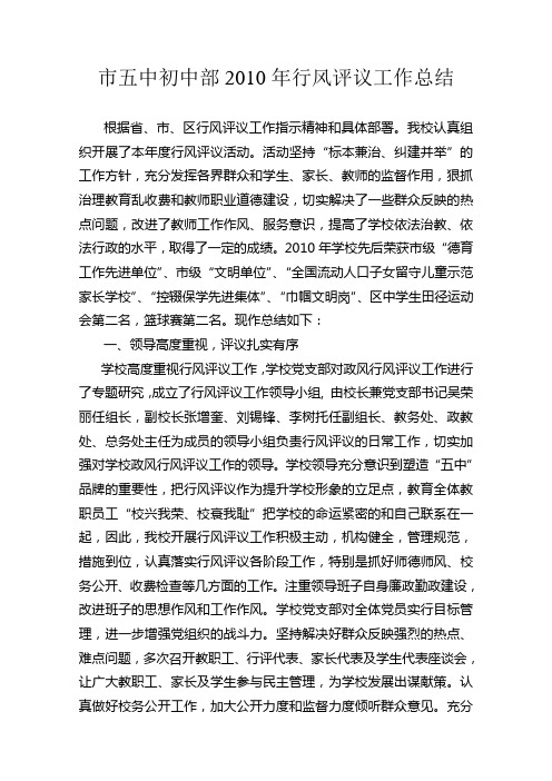 市五中初中部2010年行风评议工作总结