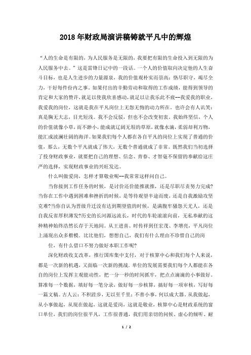 2018年财政局演讲稿铸就平凡中的辉煌