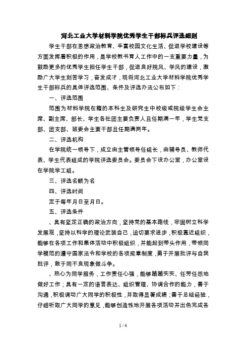 河北工业大学材料学院优秀学生干部标兵评选细则