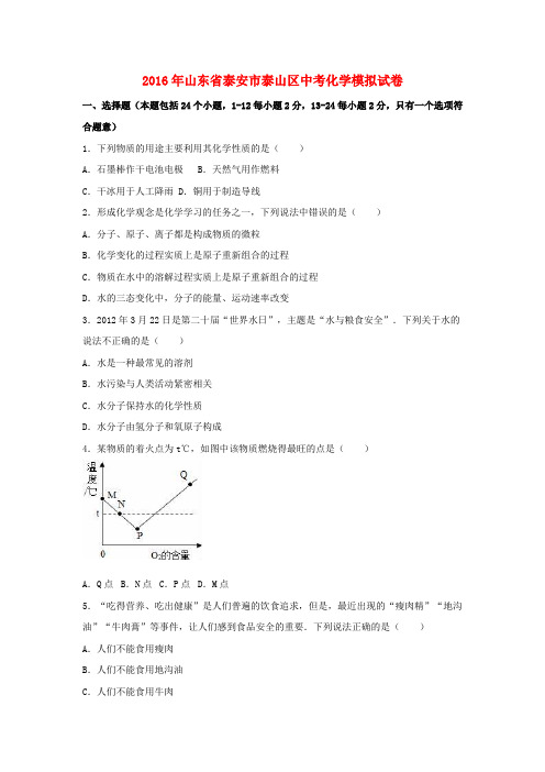 山东省泰安市泰山区2016届中考化学模拟试题(含解析)
