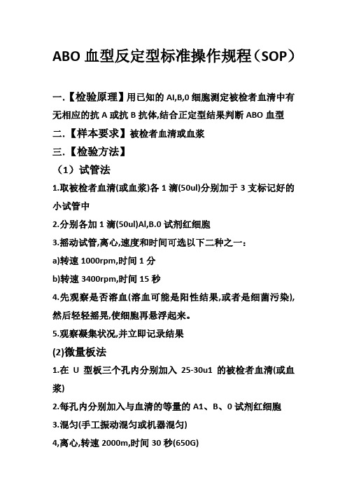 ABO血型反定型标准操作规程(SOP)