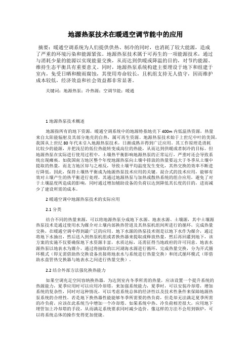 地源热泵技术在暖通空调节能中的应用
