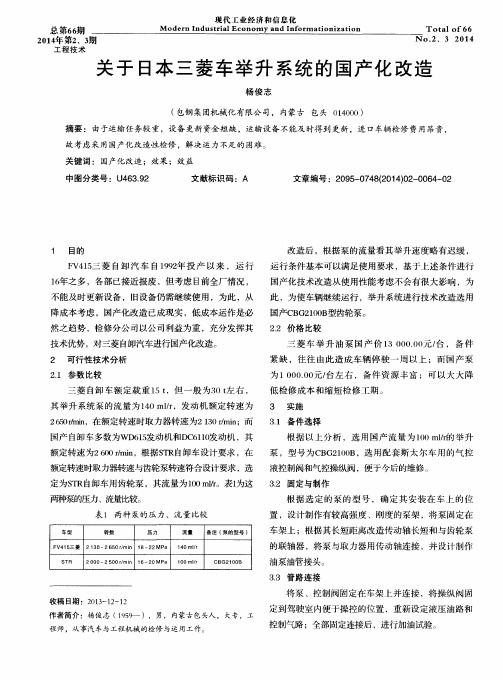 关于日本三菱车举升系统的国产化改造