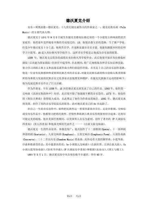 湘艺版音乐八下第六单元欣赏 第九(“自新大陆”)交响曲(第二乐章)  德沃夏克介绍
