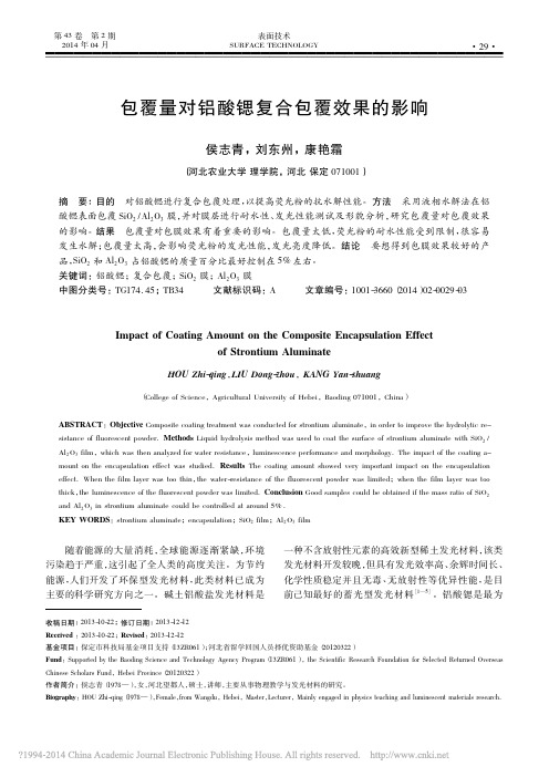 包覆量对铝酸锶复合包覆效果的影响_侯志青