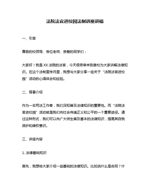 法院法官进校园法制讲座讲稿