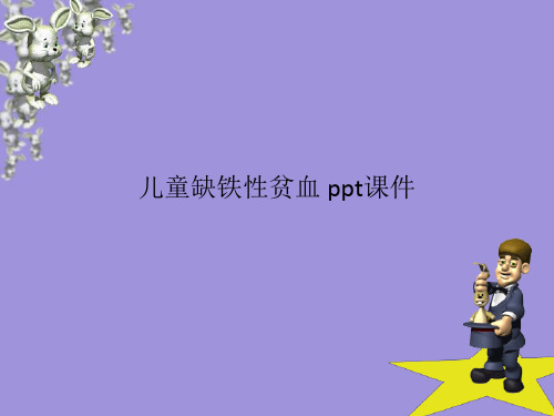 儿童缺铁性贫血 ppt课件