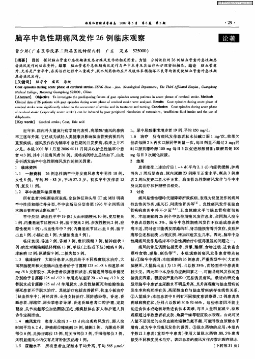 脑卒中急性期痛风发作26例临床观察