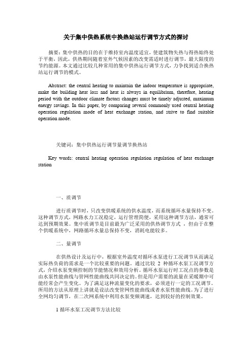 关于集中供热系统中换热站运行调节方式的探讨