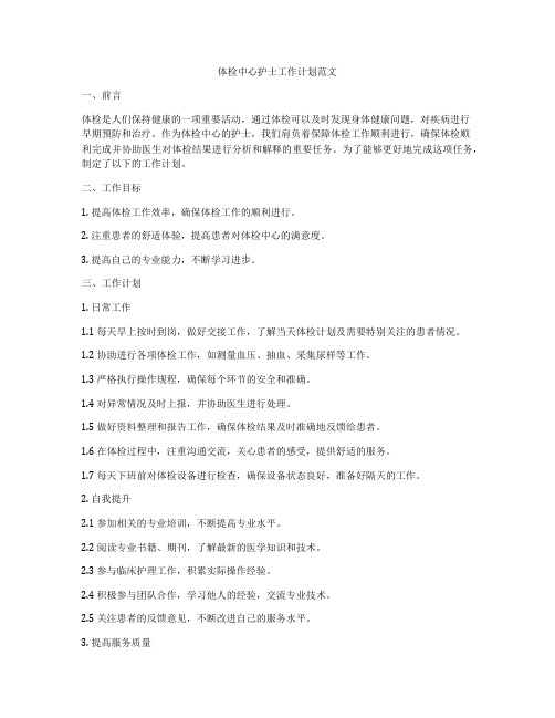 体检中心护士工作计划范文