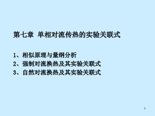 [工学]传热学第七章单相实验关联式
