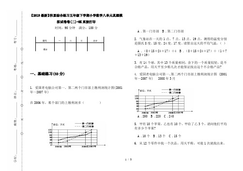 【2019最新】积累综合练习五年级下学期小学数学八单元真题模拟试卷卷(二)-8K直接打印