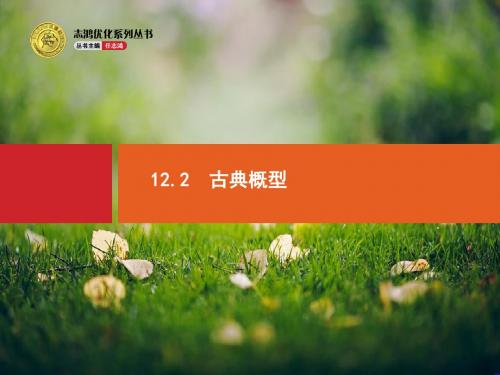 【优化设计】高考数学(人教版,文科)一轮总复习精品课件：12.2 古典概型(共21张PPT)