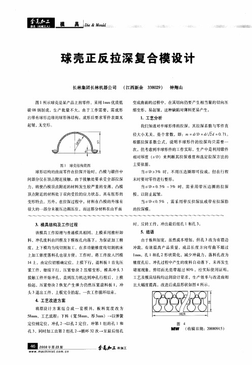 球壳正反拉深复合模设计