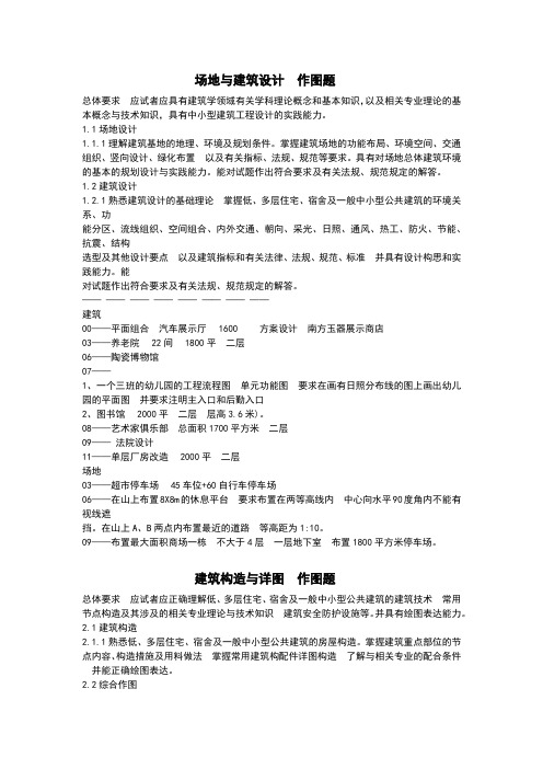 二级注册建筑师作图题真题