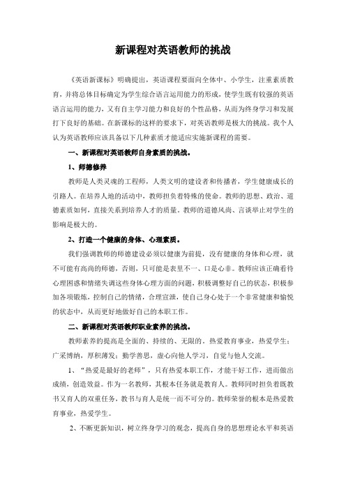 新课程对英语教师的挑战