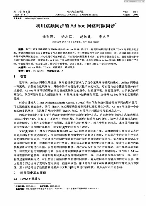 利用跳频同步的Ad hoc网络时隙同步