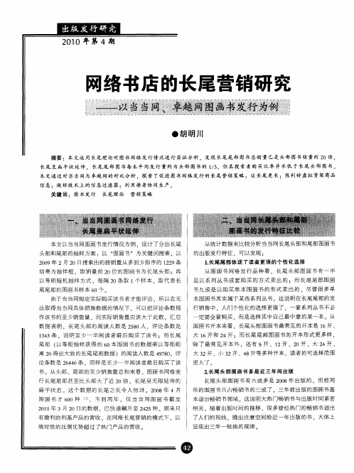 网络书店的长尾营销研究——以当当网、卓越网图画书发行为例