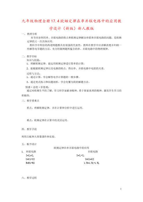 九年级物理全册17.4欧姆定律在串并联电路中的应用教学设计(新版)新人教版